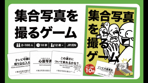 [集合写真を撮るゲーム]